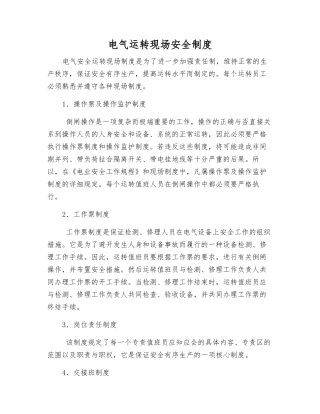 电气运行现场安全制度