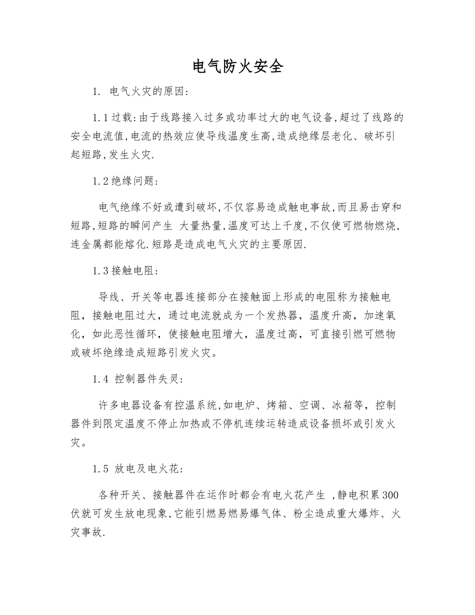 电气防火安全_第1页