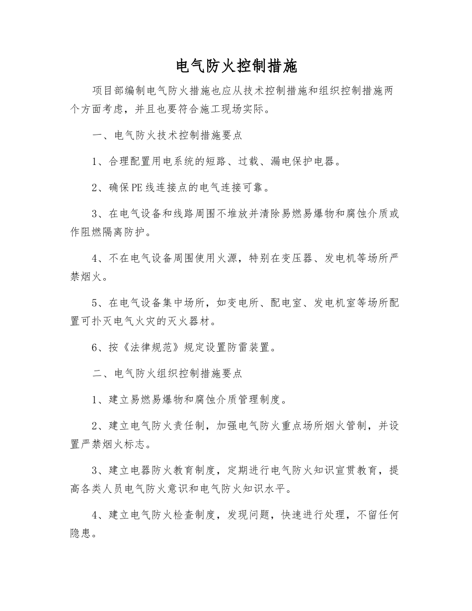 电气防火控制措施_第1页