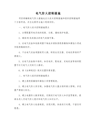 电气防火控制措施