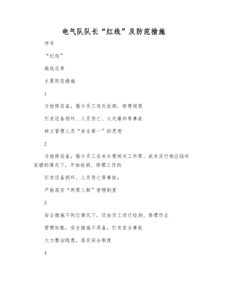 电气队队长“红线”及防范措施