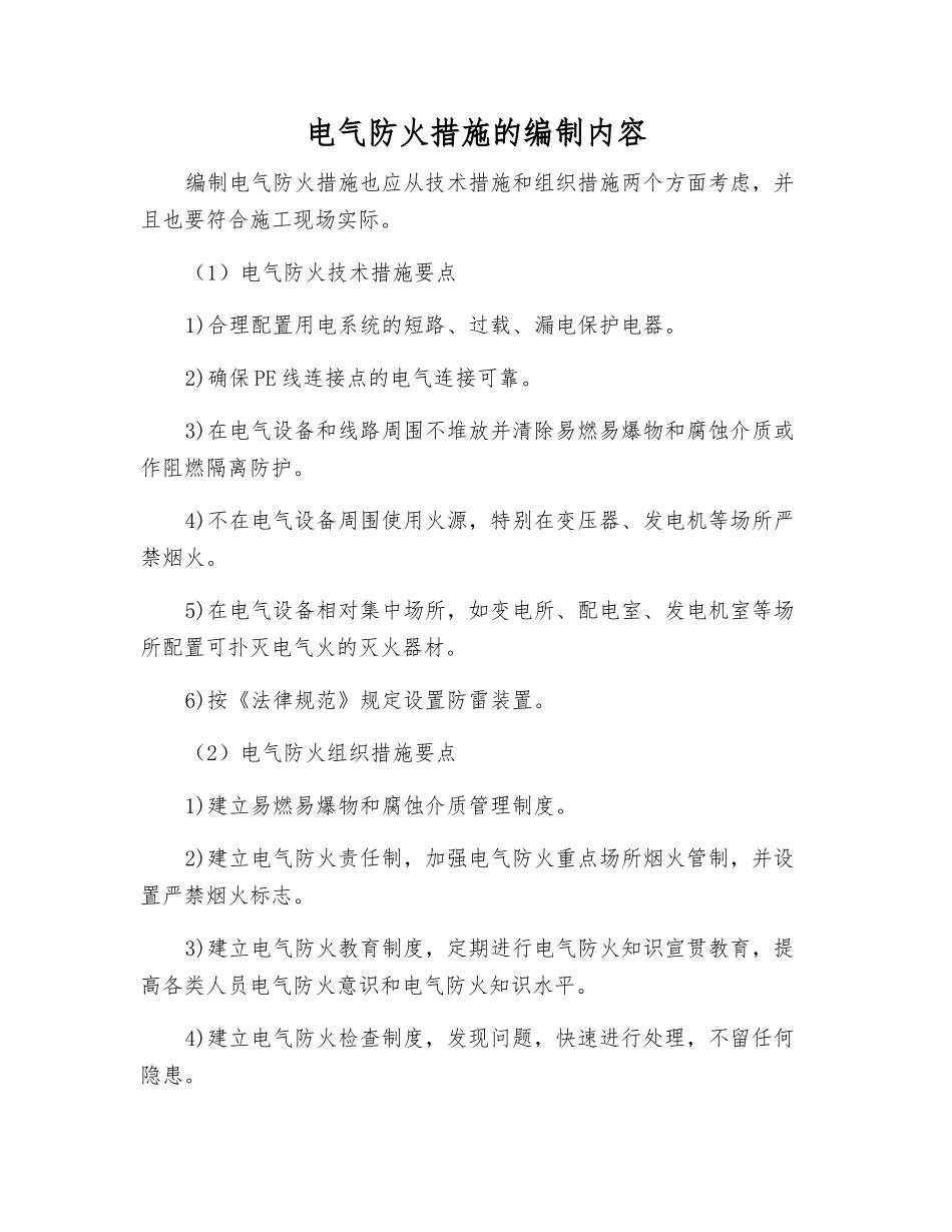 电气防火措施的编制内容_第1页