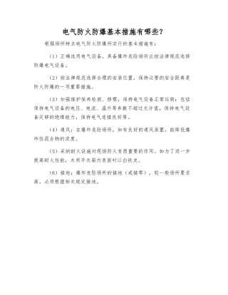 电气防火防爆基本措施有哪些？