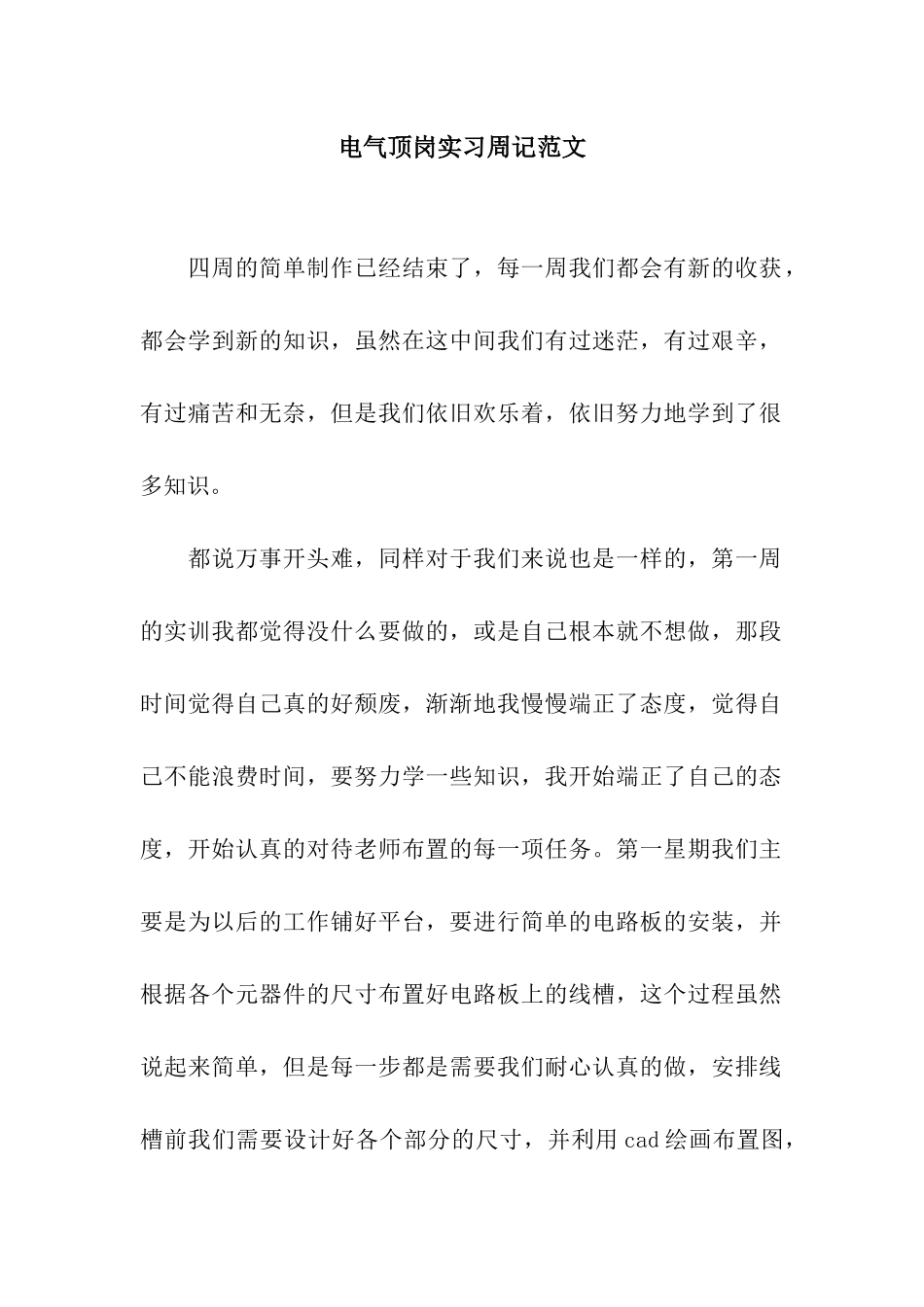 电气顶岗实习周记范文_第1页