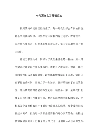 电气顶岗实习周记范文