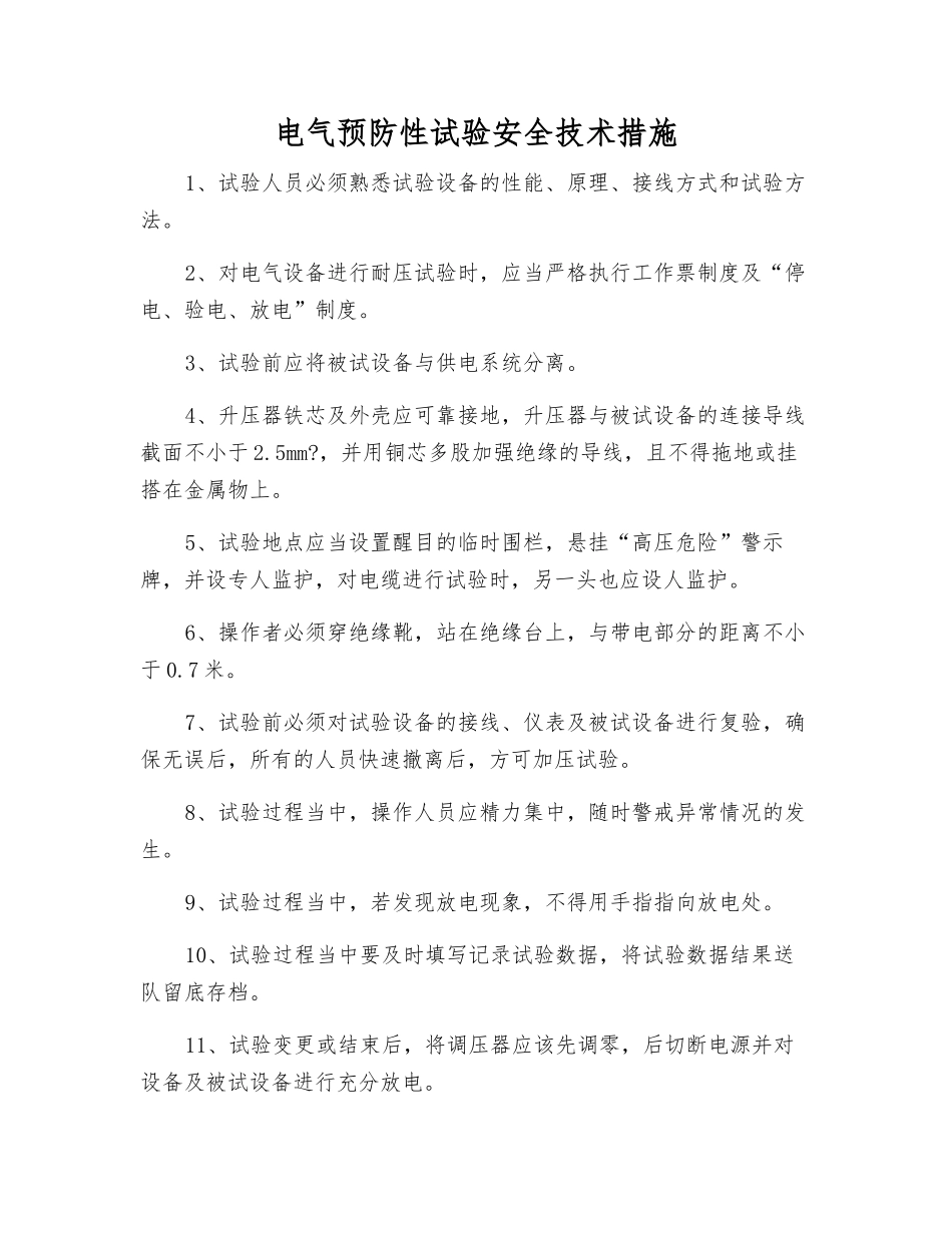 电气预防性试验安全技术措施_第1页