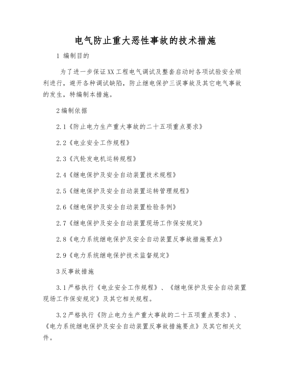 电气防止重大恶性事故的技术措施_第1页