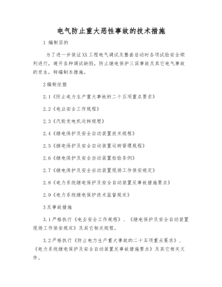 电气防止重大恶性事故的技术措施