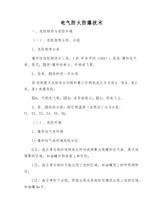 电气防火防爆技术