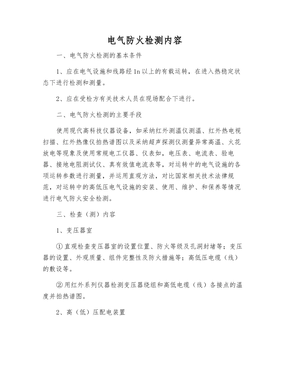 电气防火检测内容_第1页