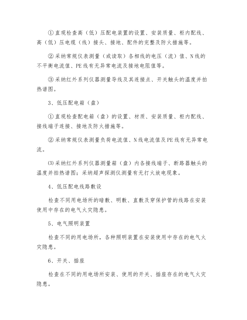 电气防火检测内容_第2页