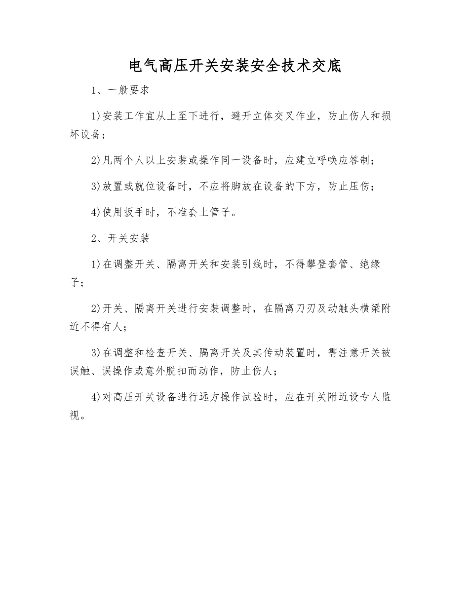 电气高压开关安装安全技术交底_第1页