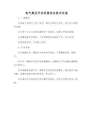 电气高压开关安装安全技术交底