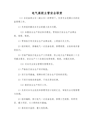 电气高级主管安全职责
