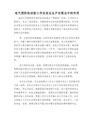 电气预防性试验工作在安全生产中的作用