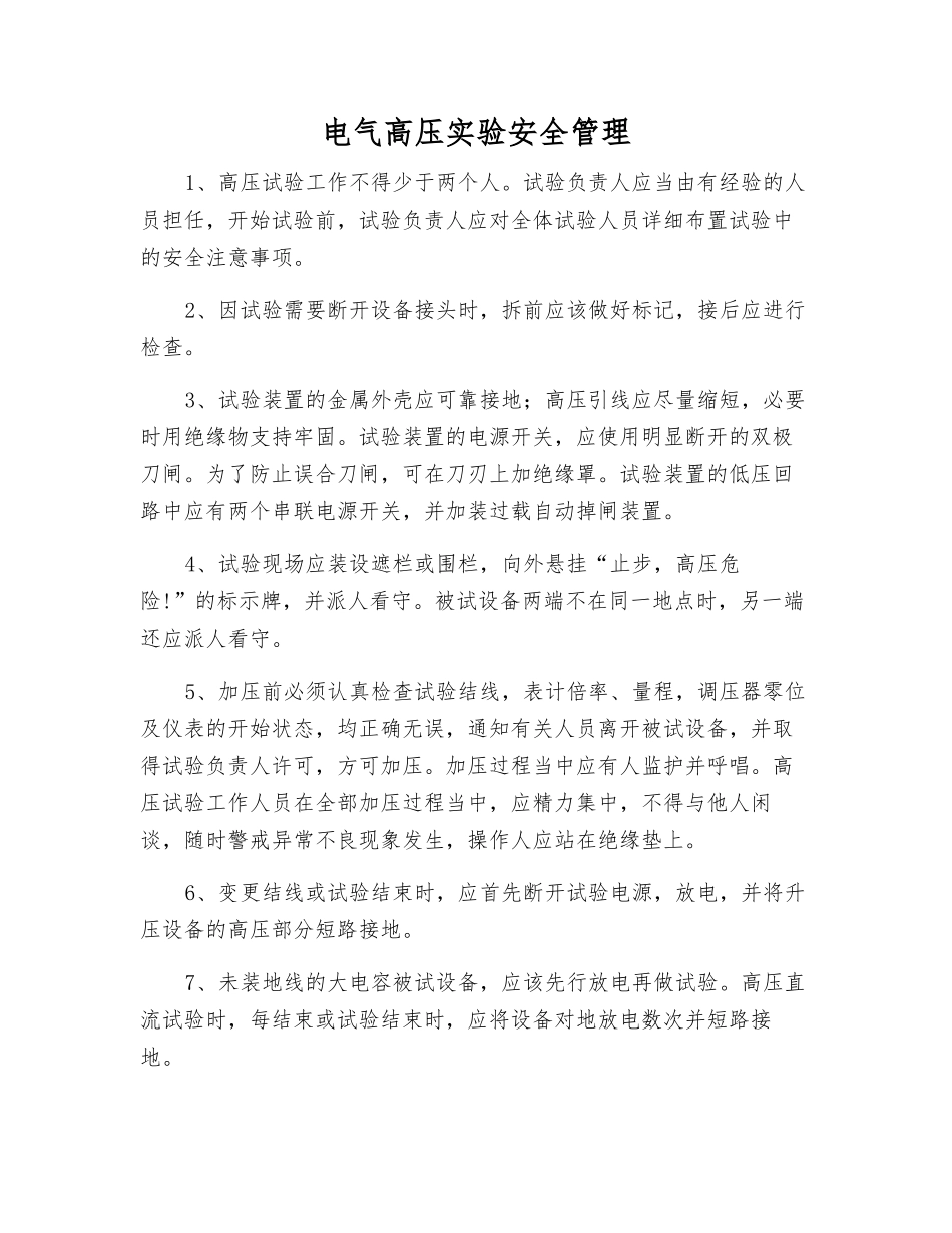 电气高压实验安全管理_第1页