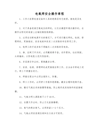 电氧焊安全操作规程