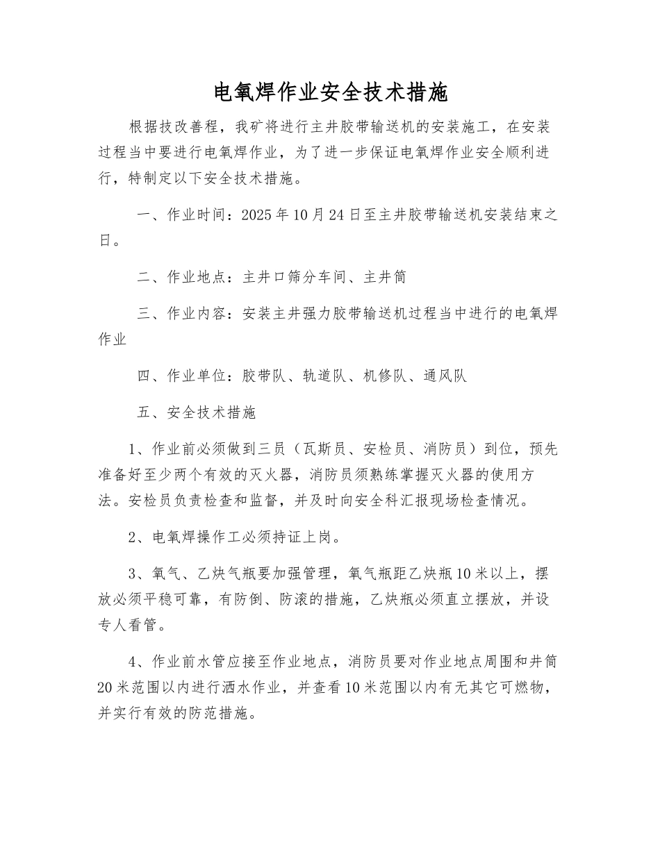 电氧焊作业安全技术措施_第1页