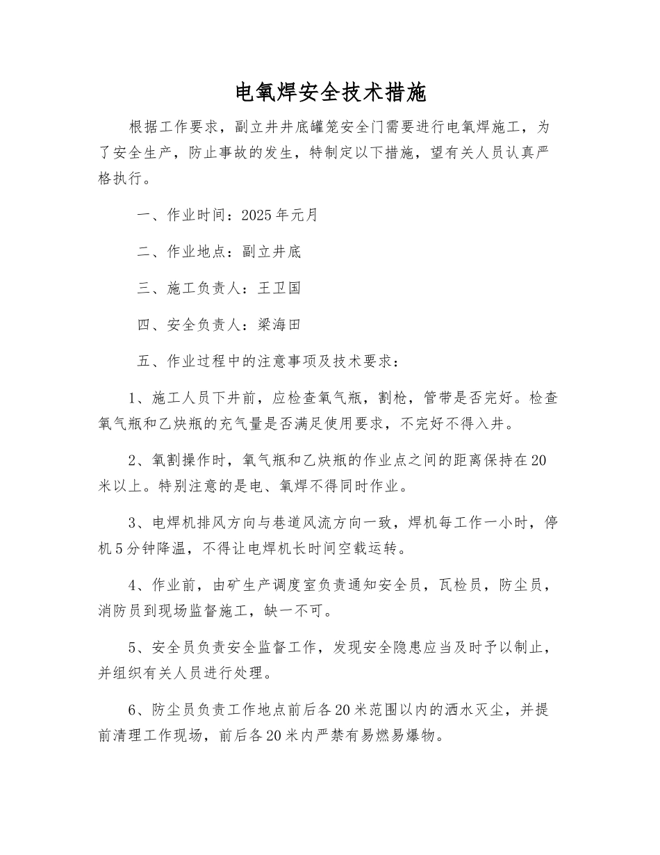 电氧焊安全技术措施_第1页