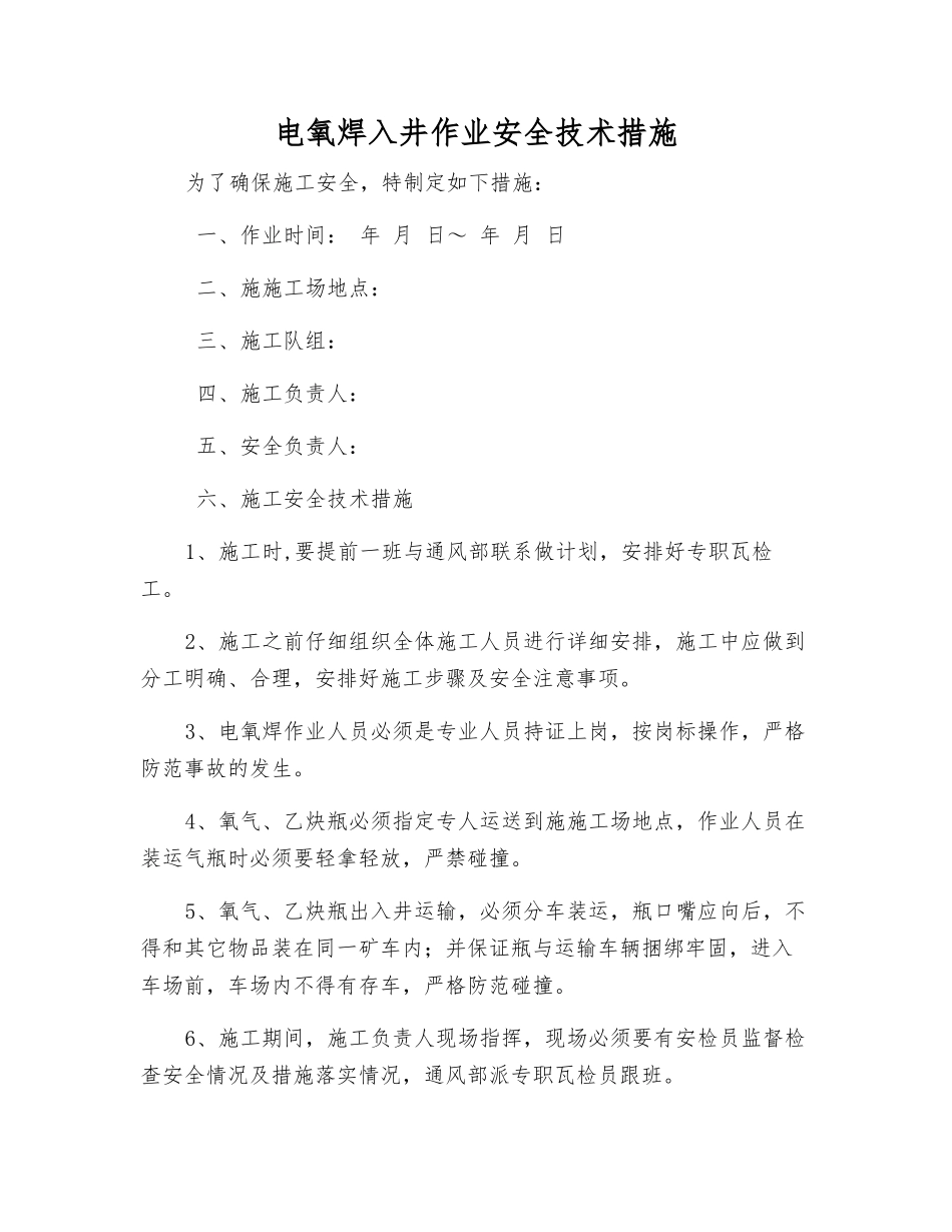 电氧焊入井作业安全技术措施_第1页