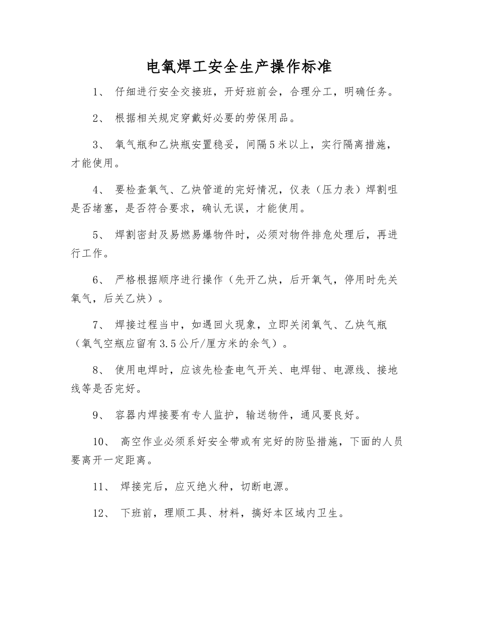 电氧焊工安全生产操作标准_第1页
