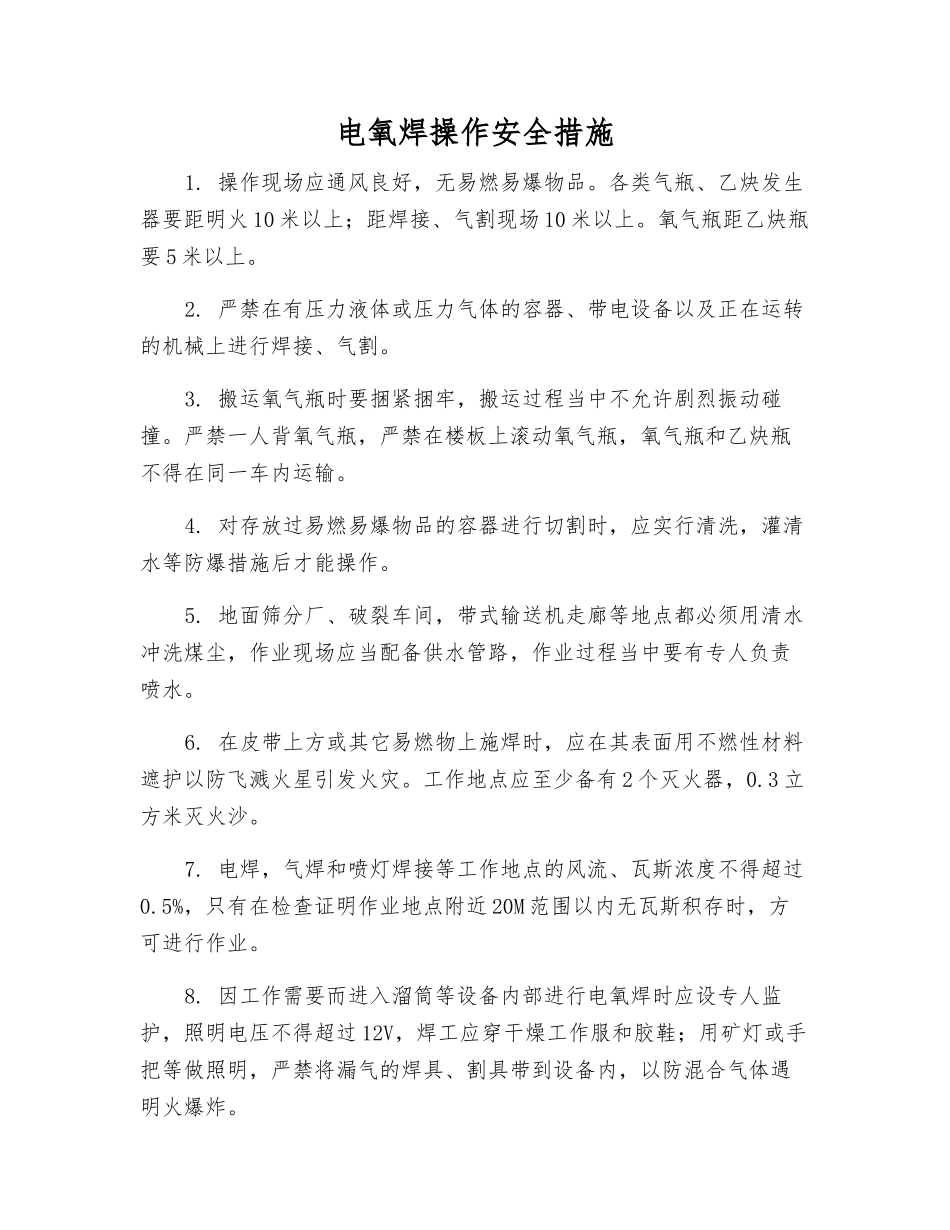 电氧焊操作安全措施_第1页