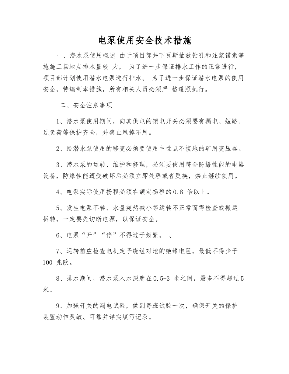 电泵使用安全技术措施_第1页