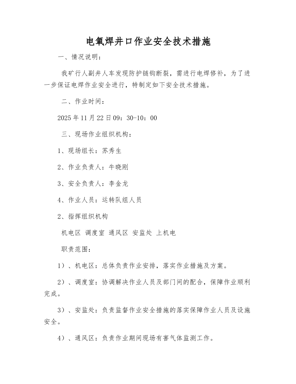 电氧焊井口作业安全技术措施_第1页