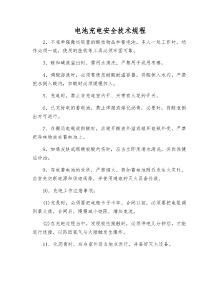 电池充电安全技术规程