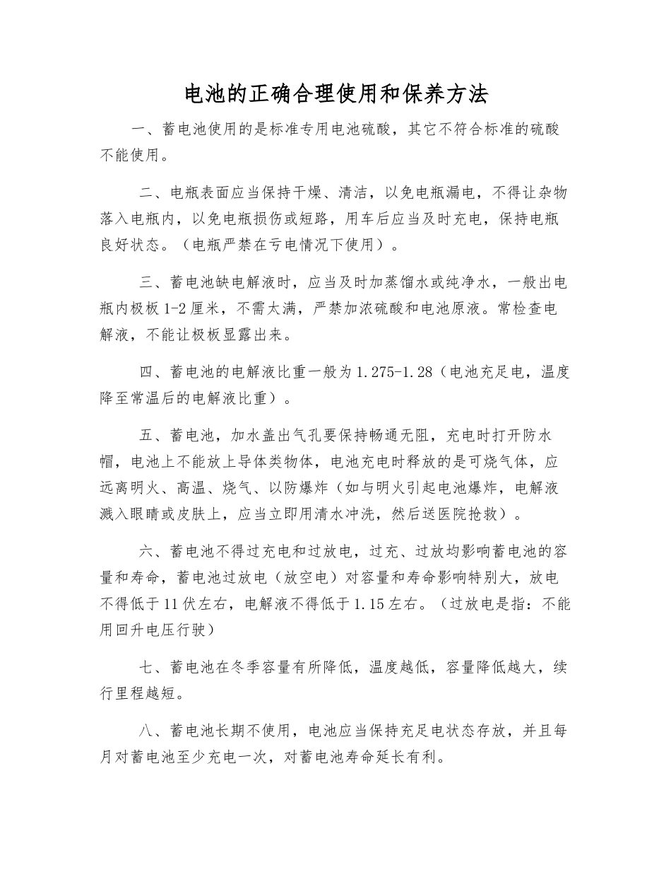 电池的正确使用和保养方法_第1页