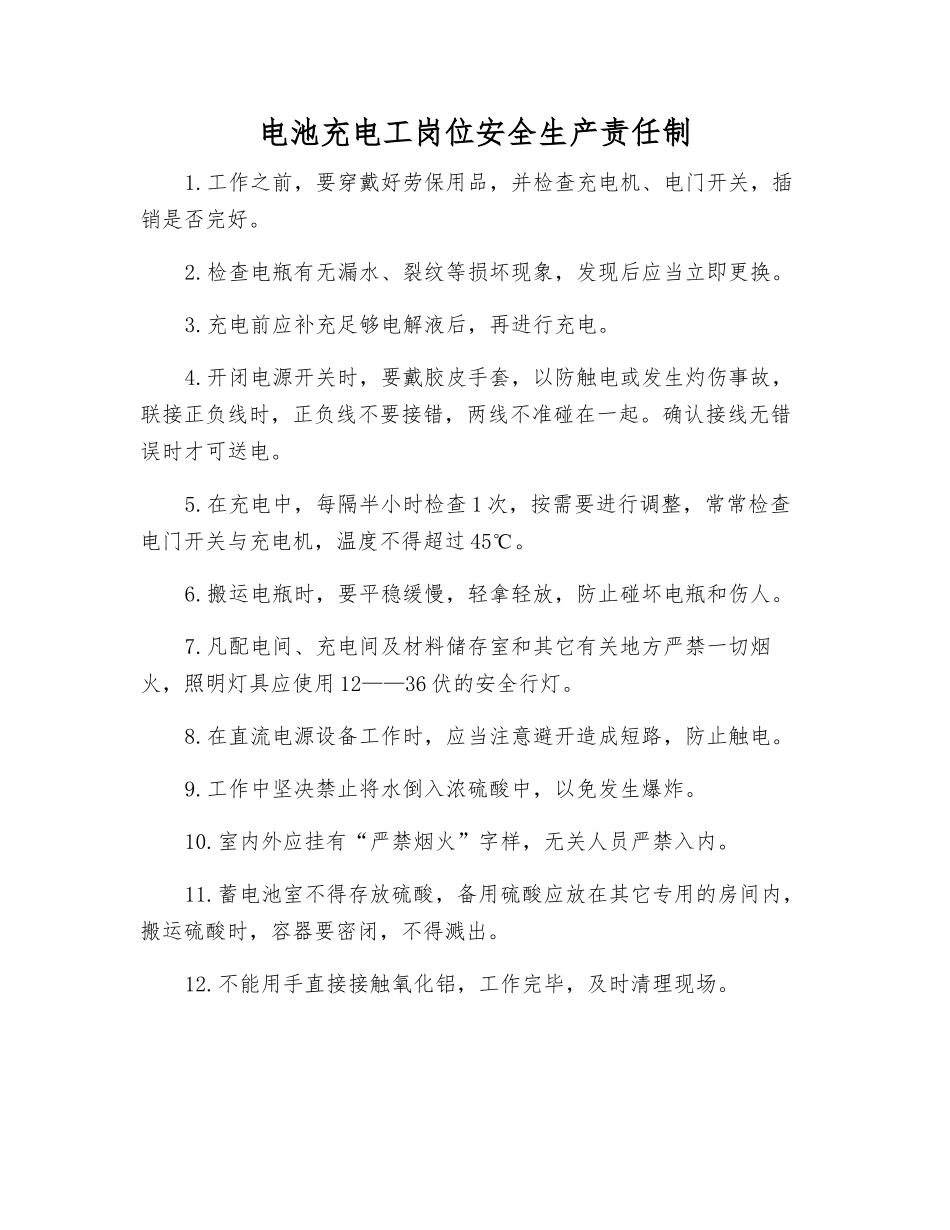 电池充电工岗位安全生产责任制_第1页