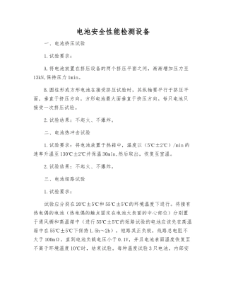 电池安全性能检测设备