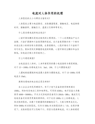 电流对人体作用的机理