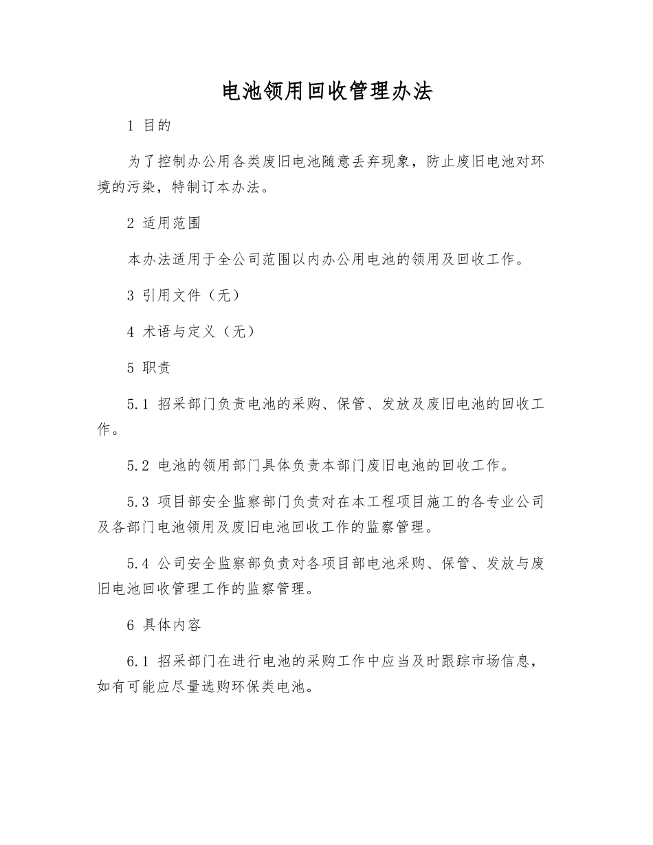 电池领用回收管理办法_第1页