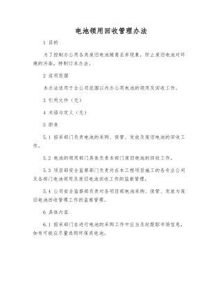 电池领用回收管理办法