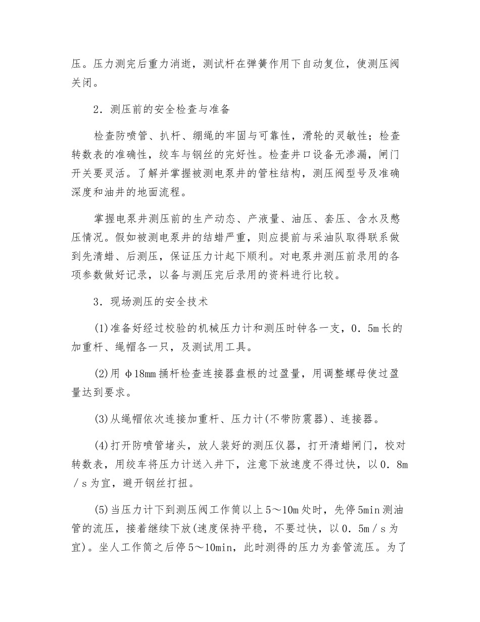 电泵井测压的安全技术_第2页