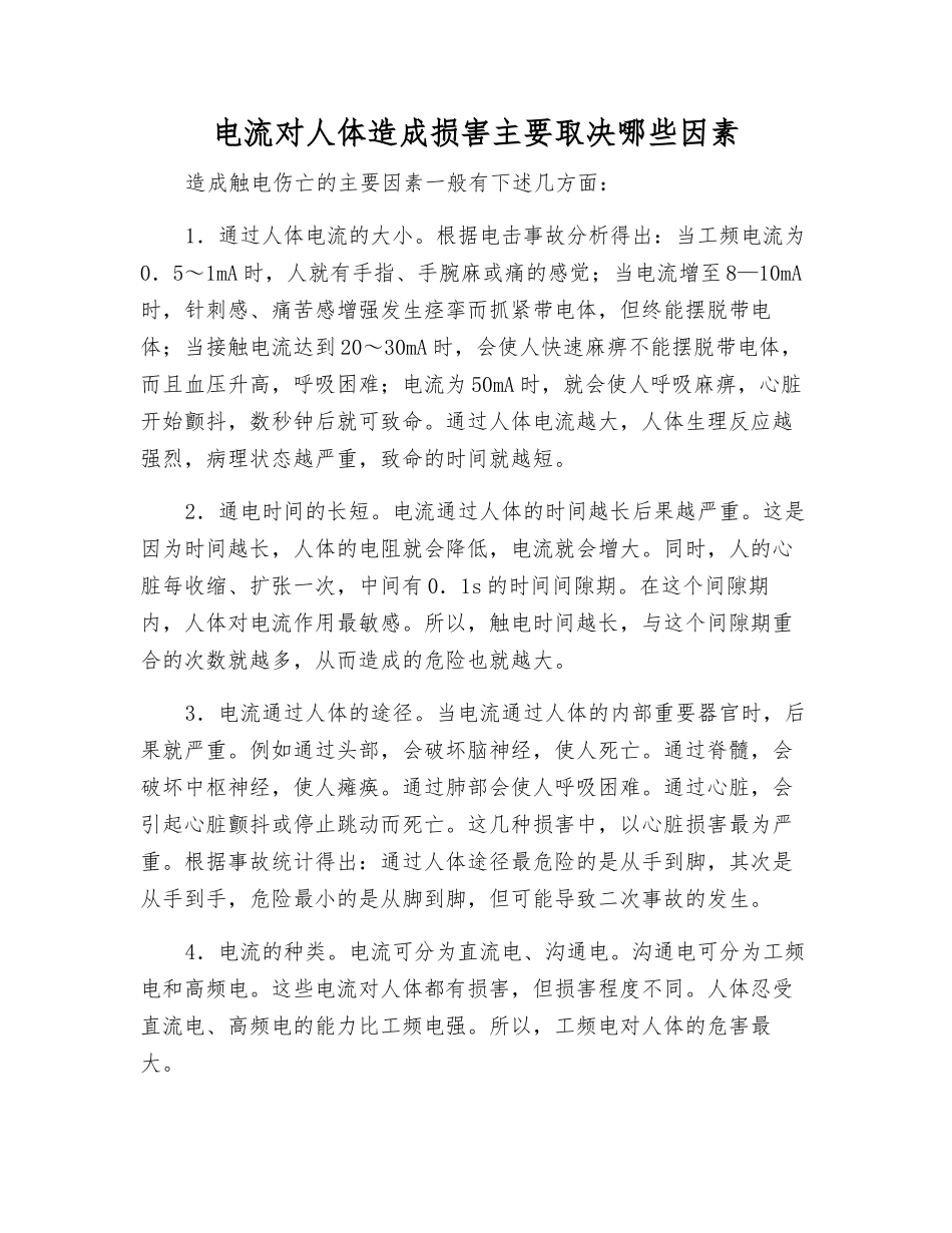 电流对人体造成伤害主要取决哪些因素_第1页