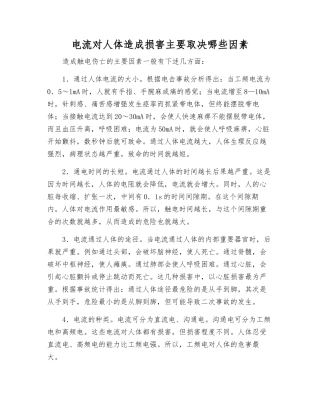 电流对人体造成伤害主要取决哪些因素