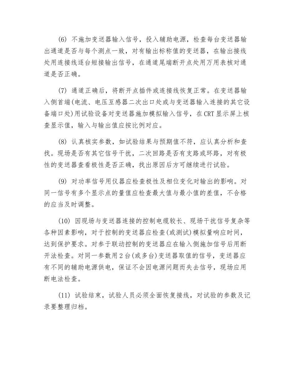 电测模拟量变送器在投运前的现场检查和试验_第2页