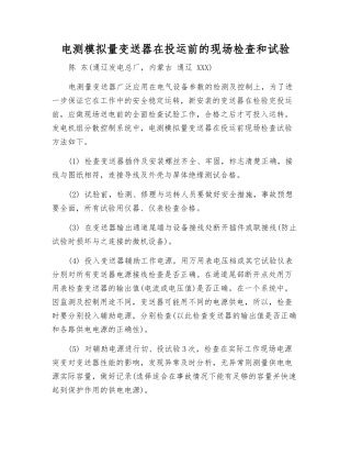 电测模拟量变送器在投运前的现场检查和试验