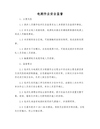电测作业安全监督