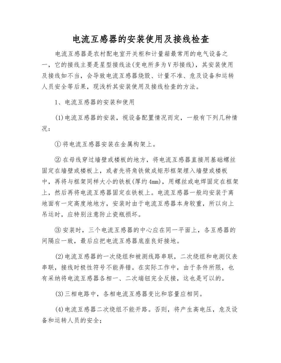 电流互感器的安装使用及接线检查_第1页