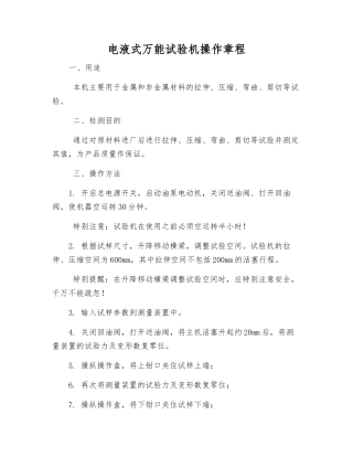 电液式万能试验机操作规程