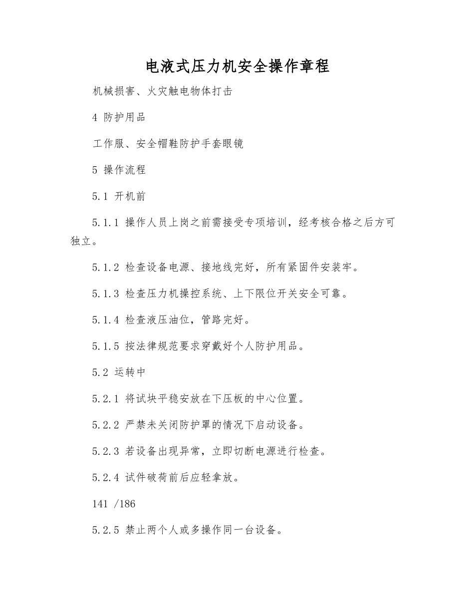 电液式压力机安全操作规程_第1页