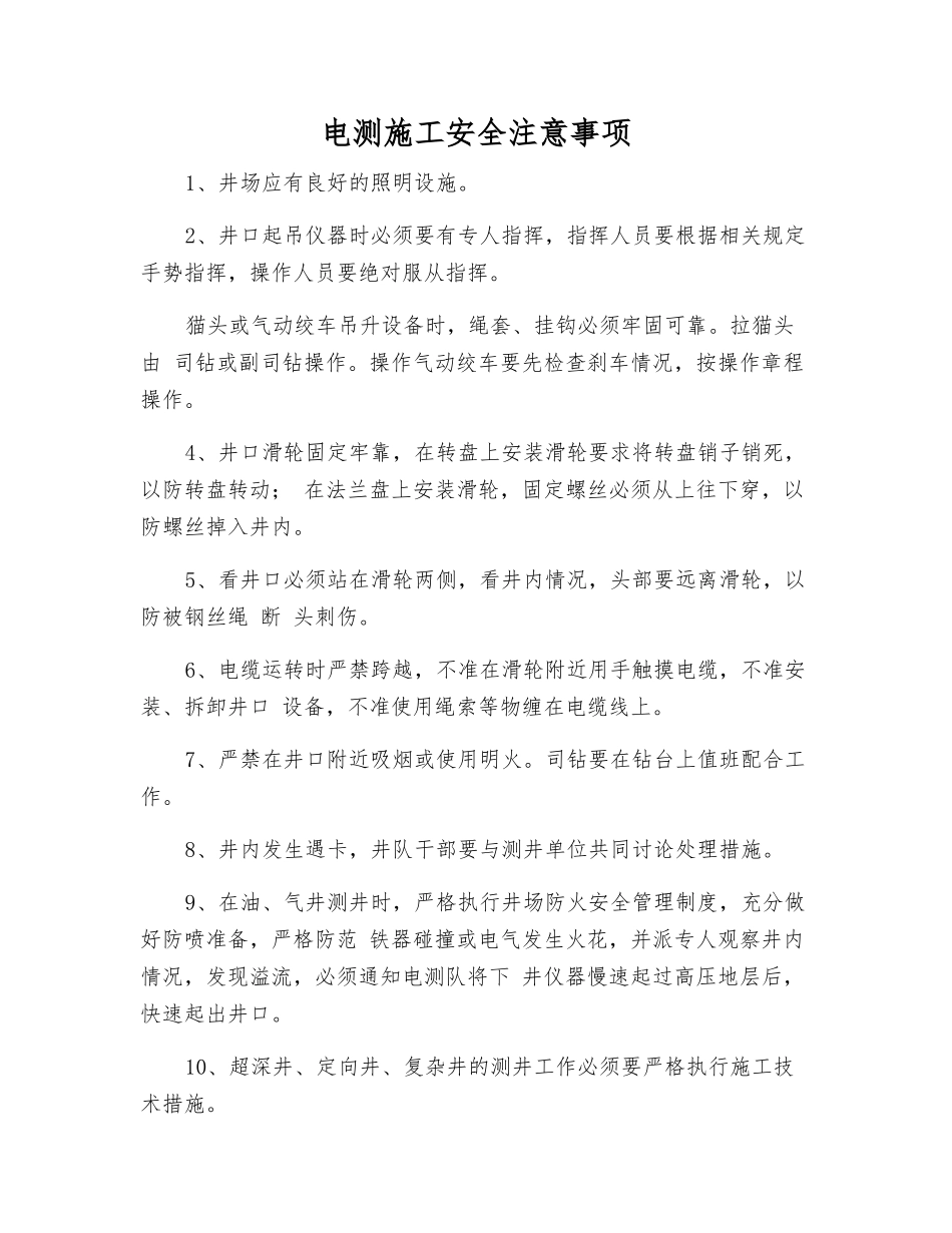 电测施工安全注意事项_第1页