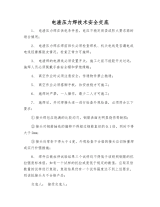 电渣压力焊技术安全交底