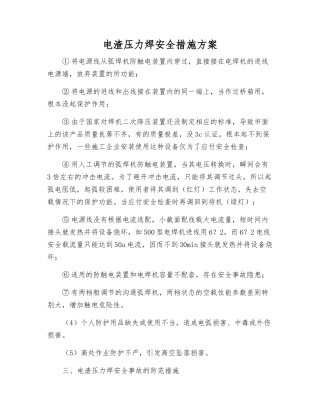 电渣压力焊安全措施方案