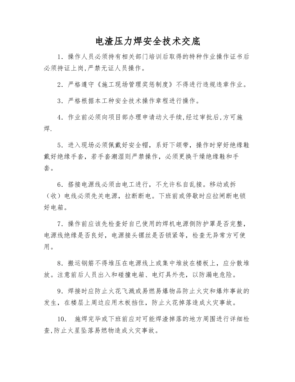 电渣压力焊安全技术交底_第1页