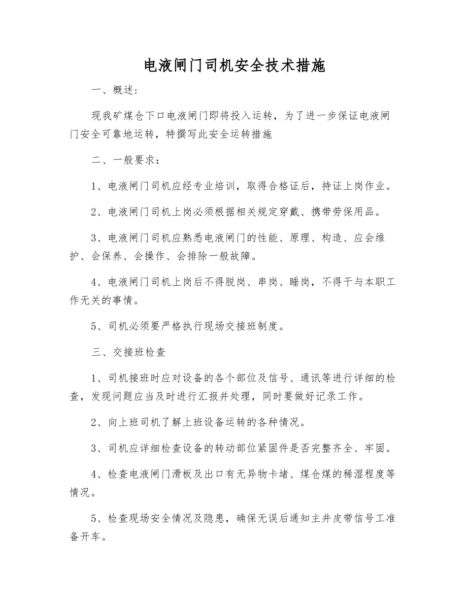 电液闸门司机安全技术措施_第1页