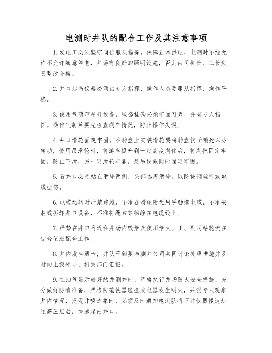 电测时井队的配合工作及注意事项_第1页